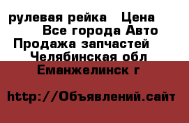 KIA RIO 3 рулевая рейка › Цена ­ 4 000 - Все города Авто » Продажа запчастей   . Челябинская обл.,Еманжелинск г.